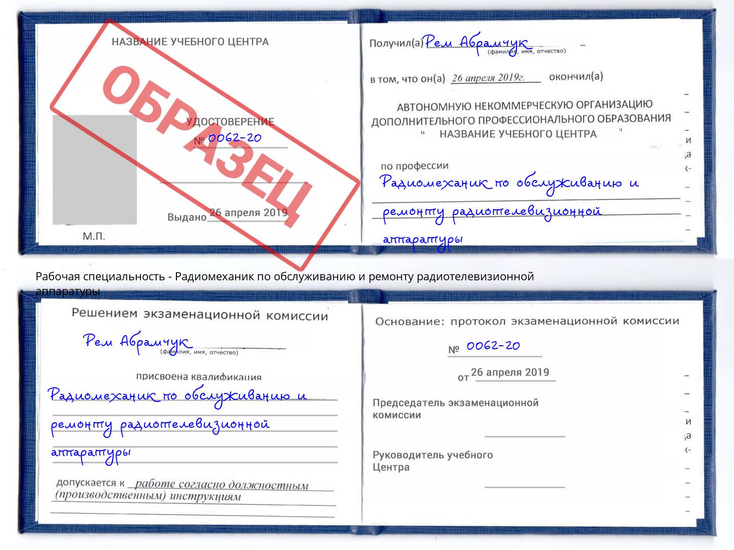 Радиомеханик по обслуживанию и ремонту радиотелевизионной аппаратуры Липецк