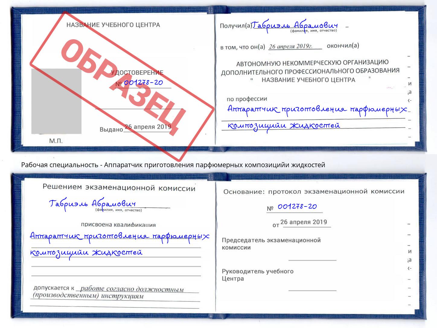 Аппаратчик приготовления парфюмерных композицийи жидкостей Липецк