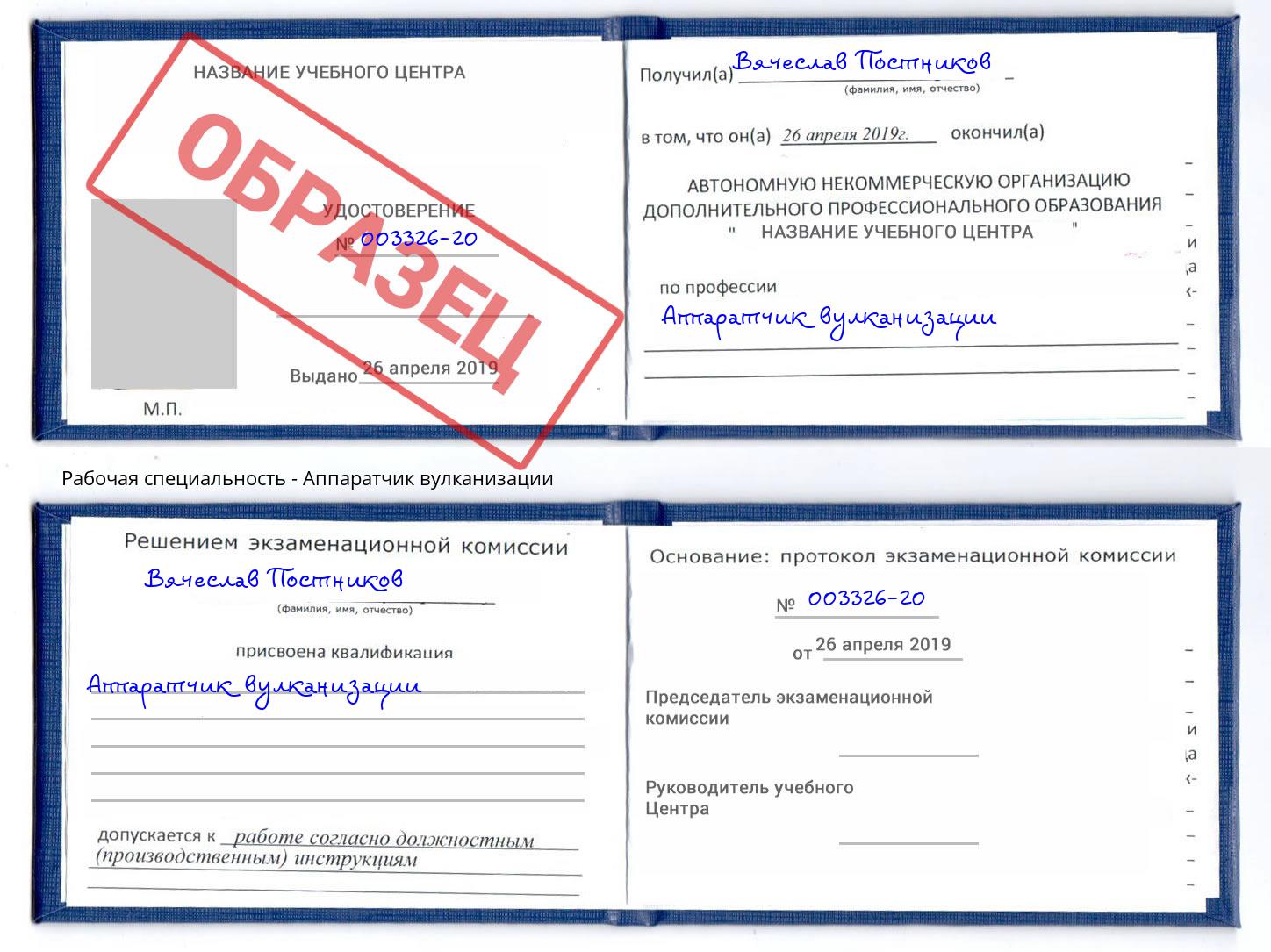 Аппаратчик вулканизации Липецк