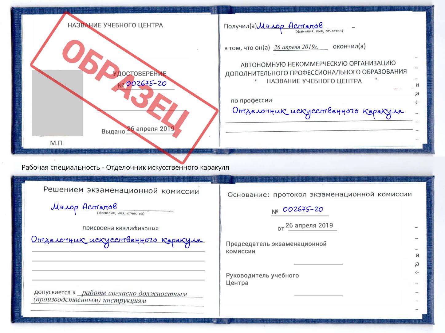 Отделочник искусственного каракуля Липецк