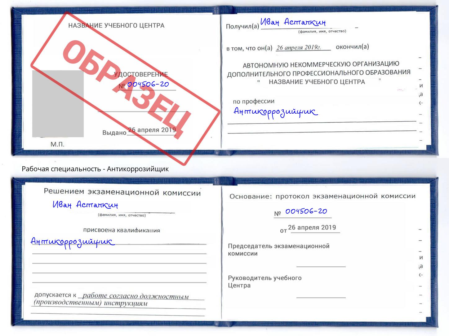 Антикоррозийщик Липецк