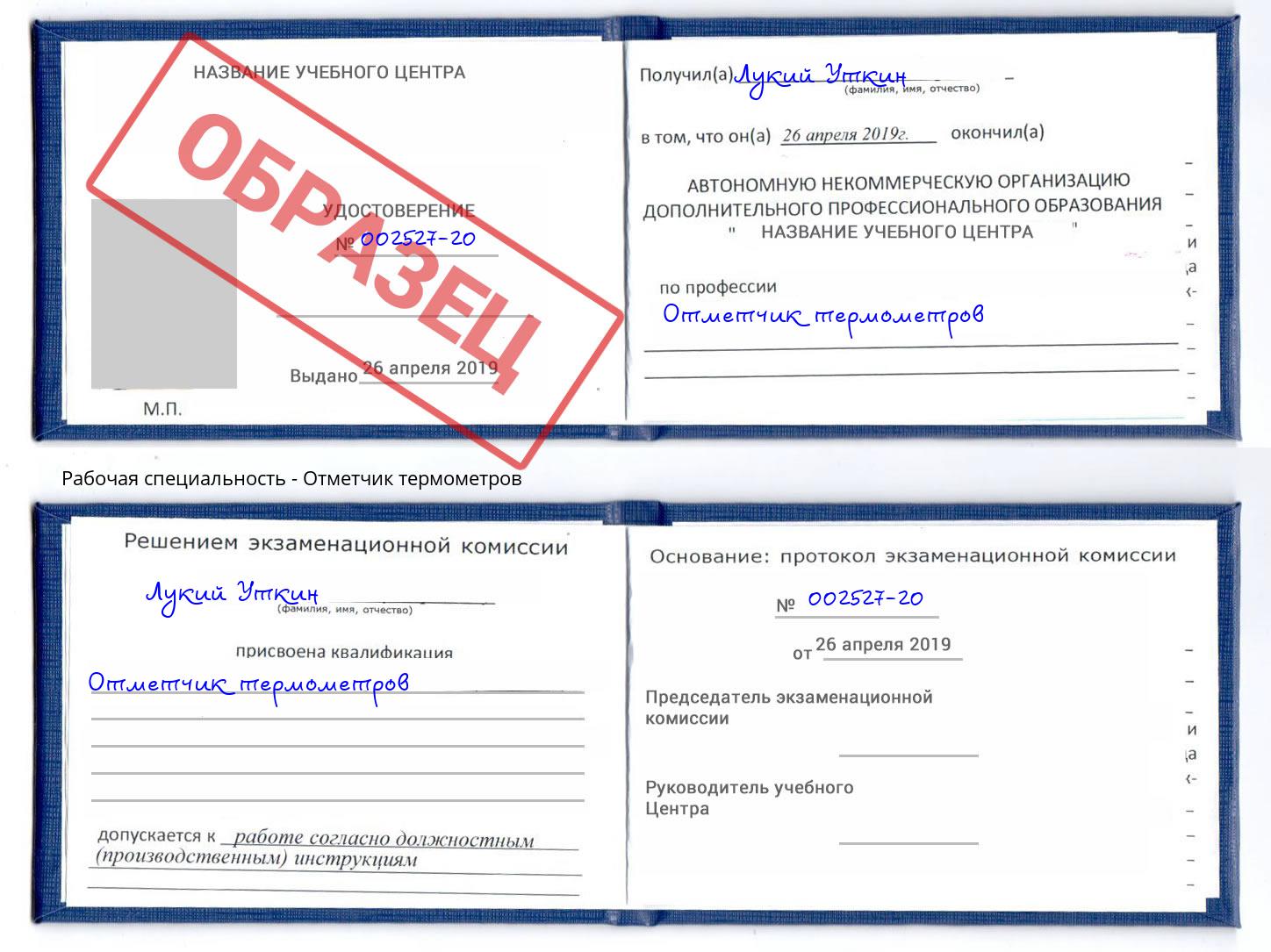 Отметчик термометров Липецк