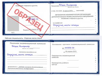 Обучение Отрезчик ленты стекла