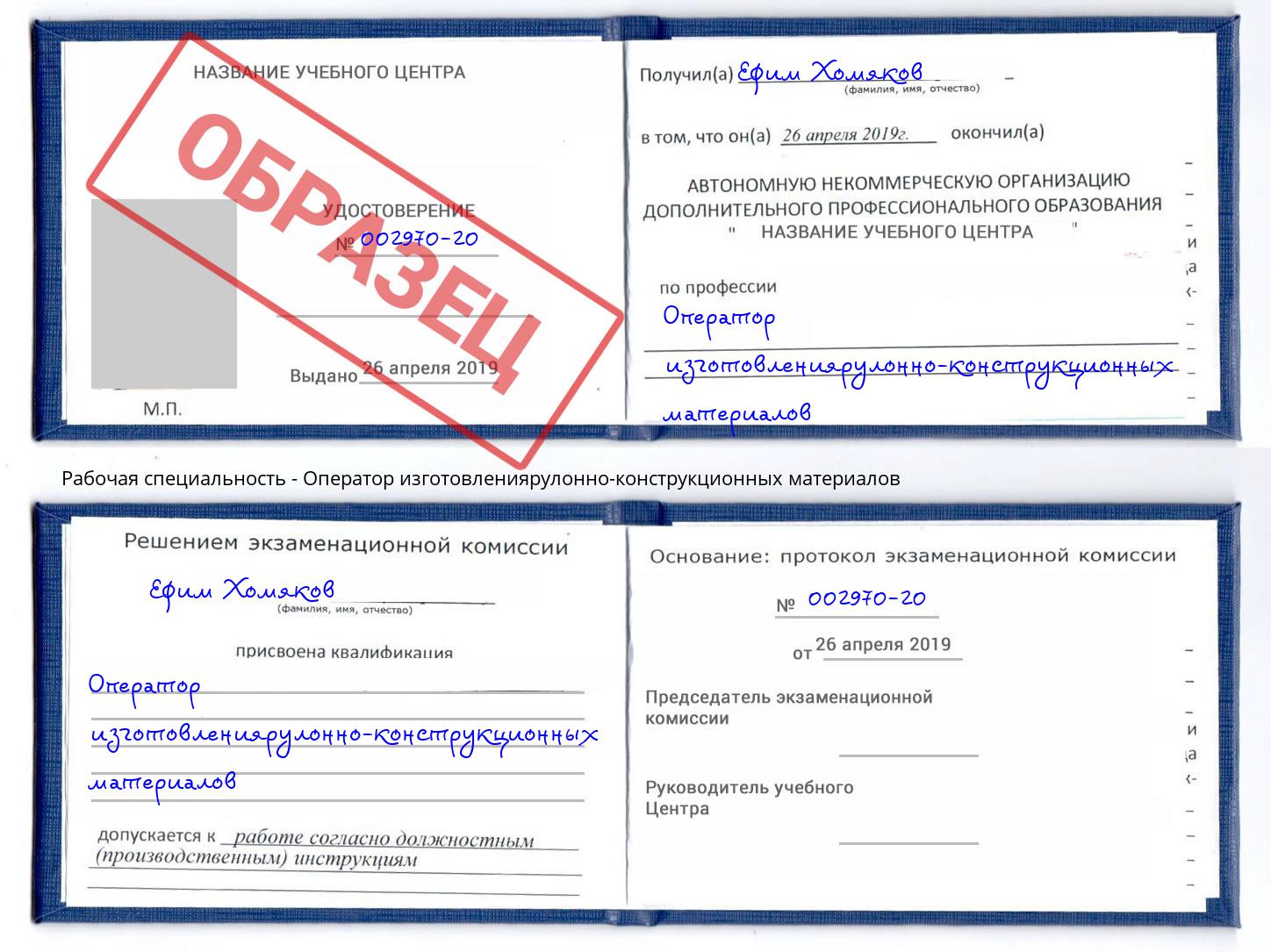 Оператор изготовлениярулонно-конструкционных материалов Липецк