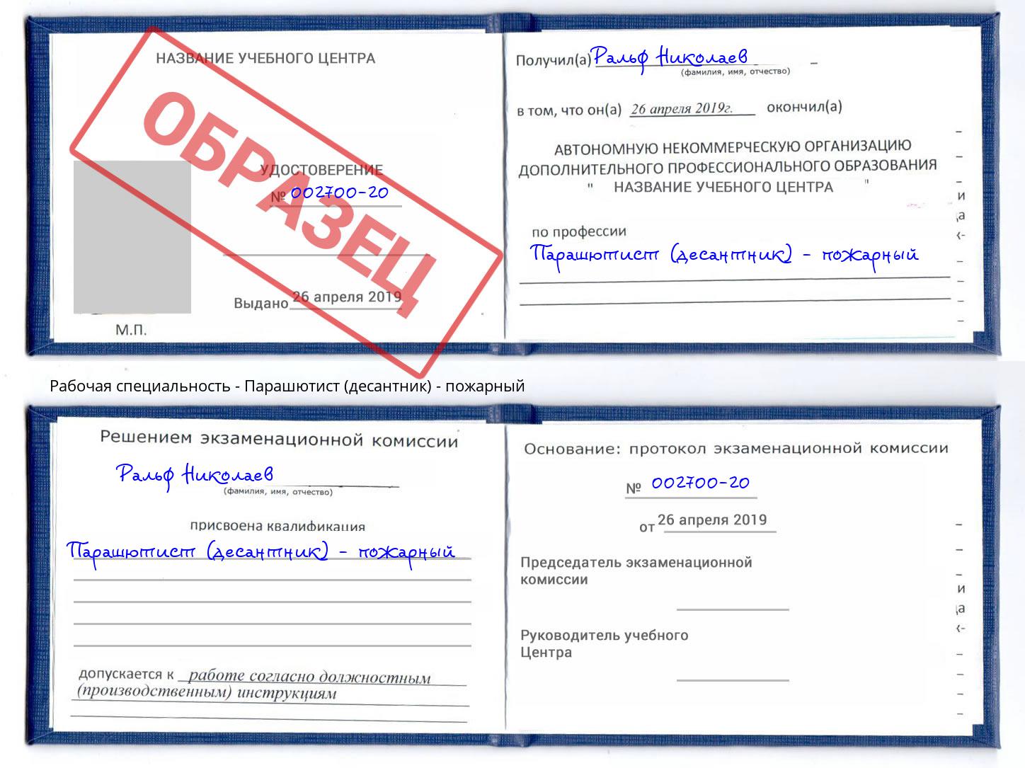 Парашютист (десантник) - пожарный Липецк