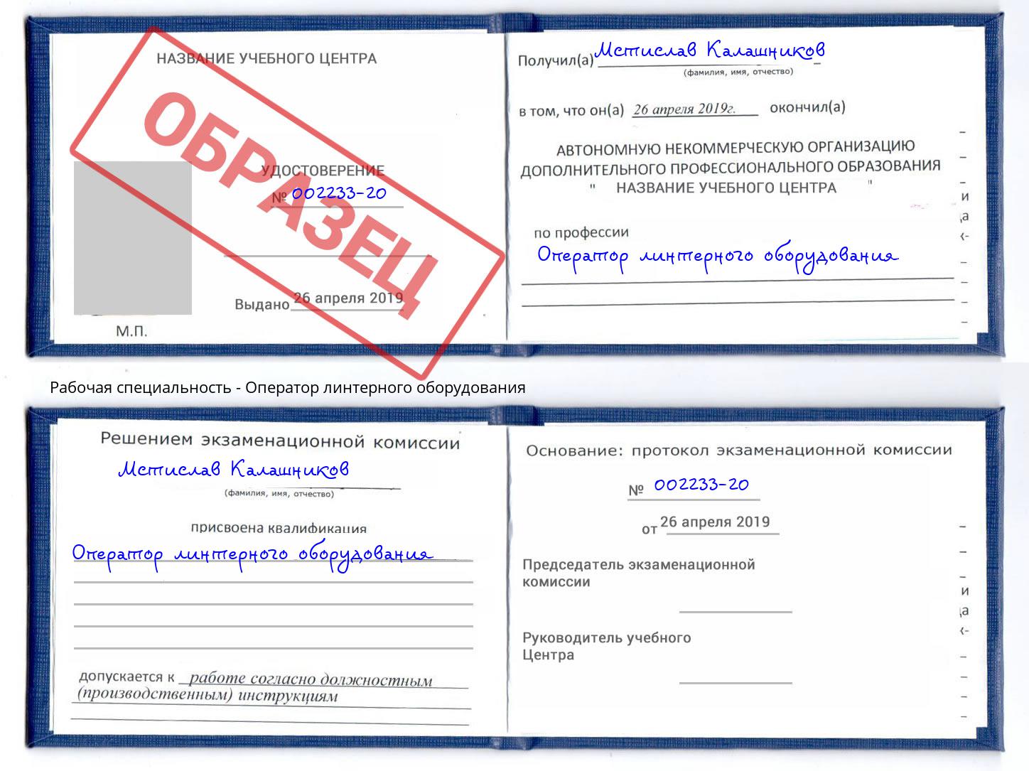 Оператор линтерного оборудования Липецк