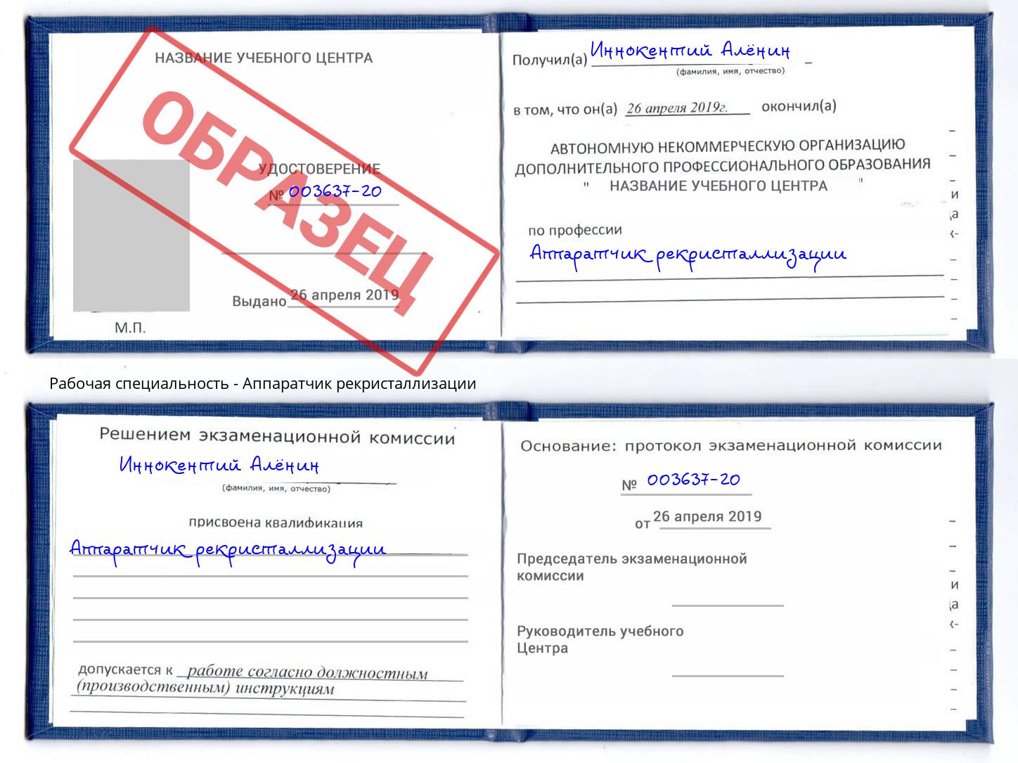 Аппаратчик рекристаллизации Липецк