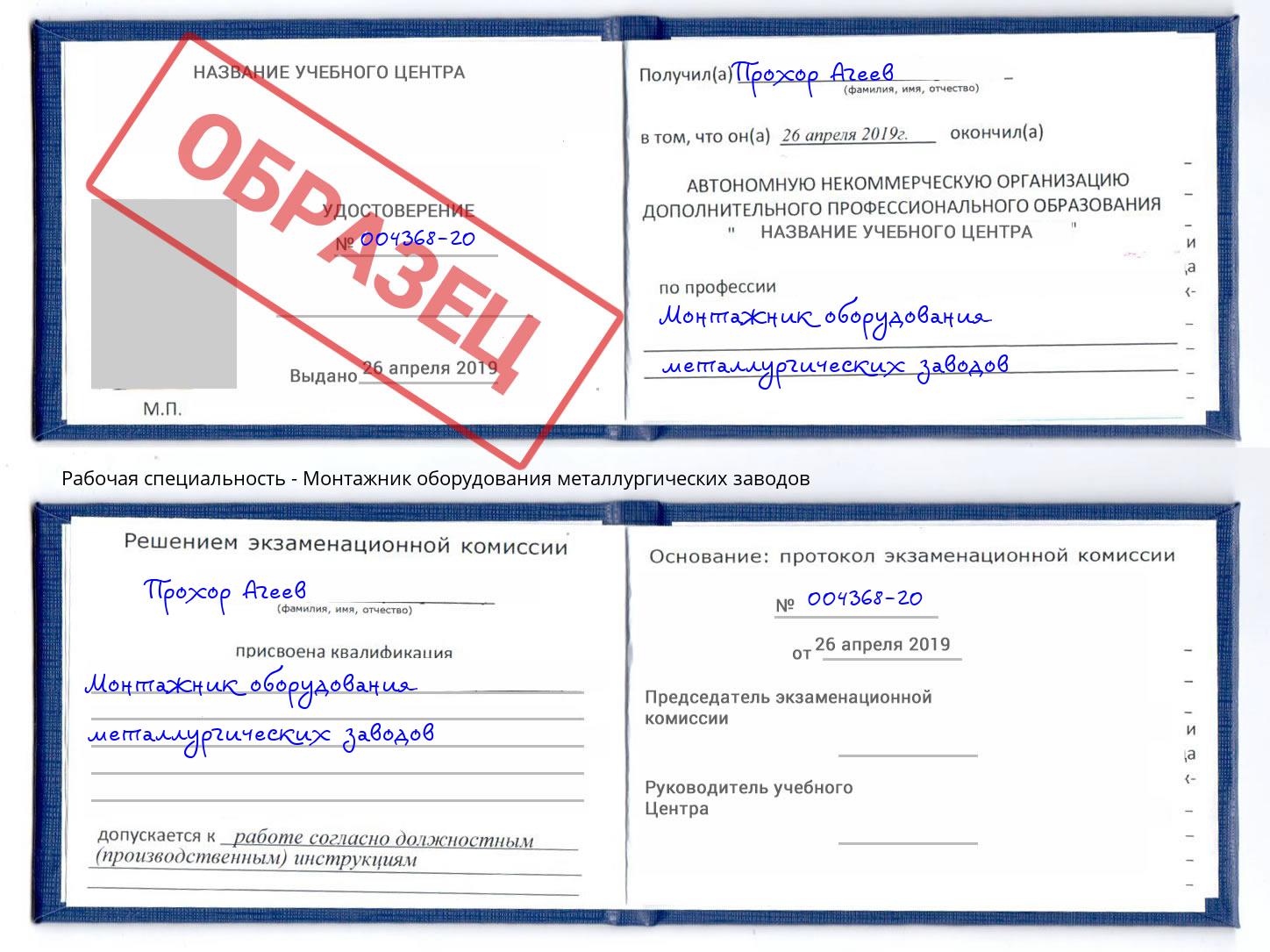 Монтажник оборудования металлургических заводов Липецк