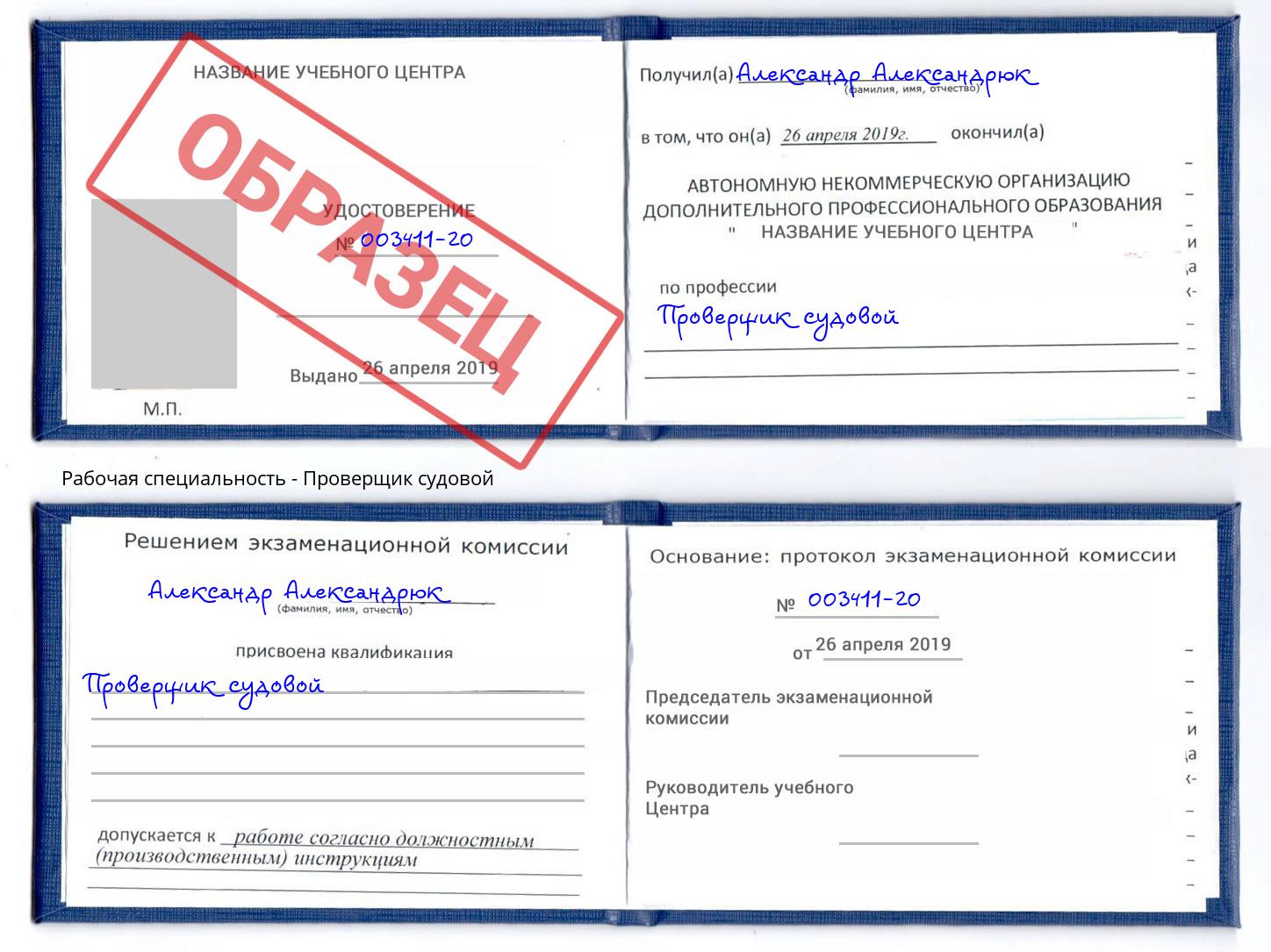 Проверщик судовой Липецк
