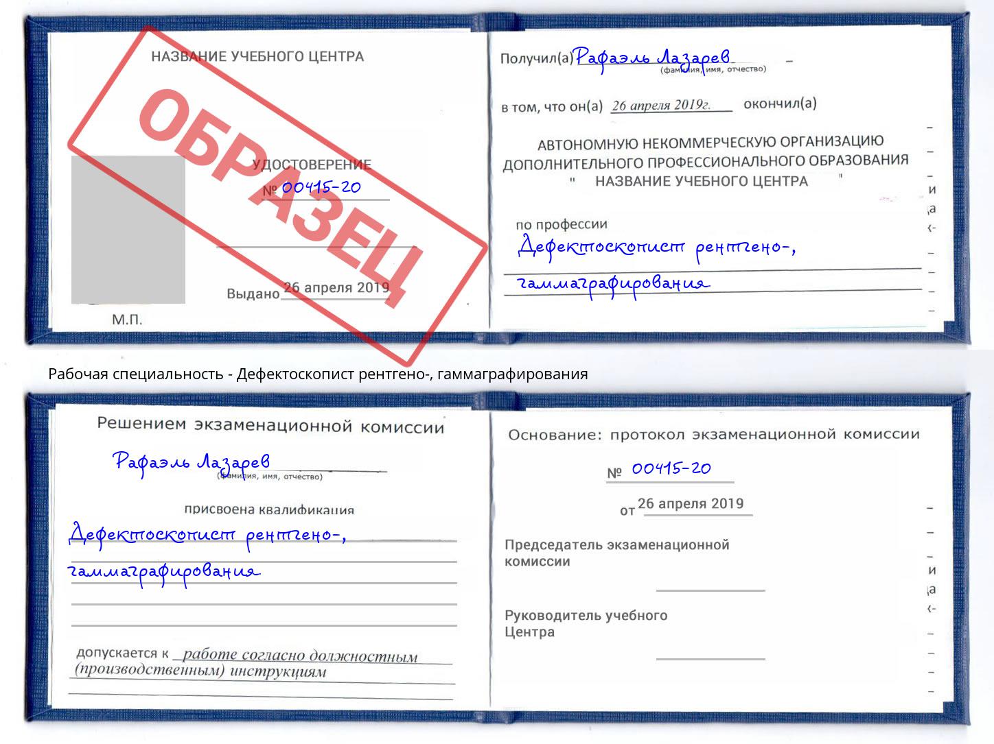 Дефектоскопист рентгено-, гаммаграфирования Липецк