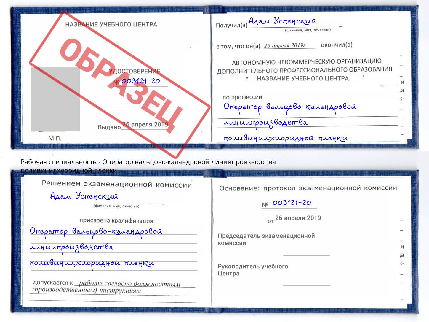 Оператор вальцово-каландровой линиипроизводства поливинилхлоридной пленки Липецк