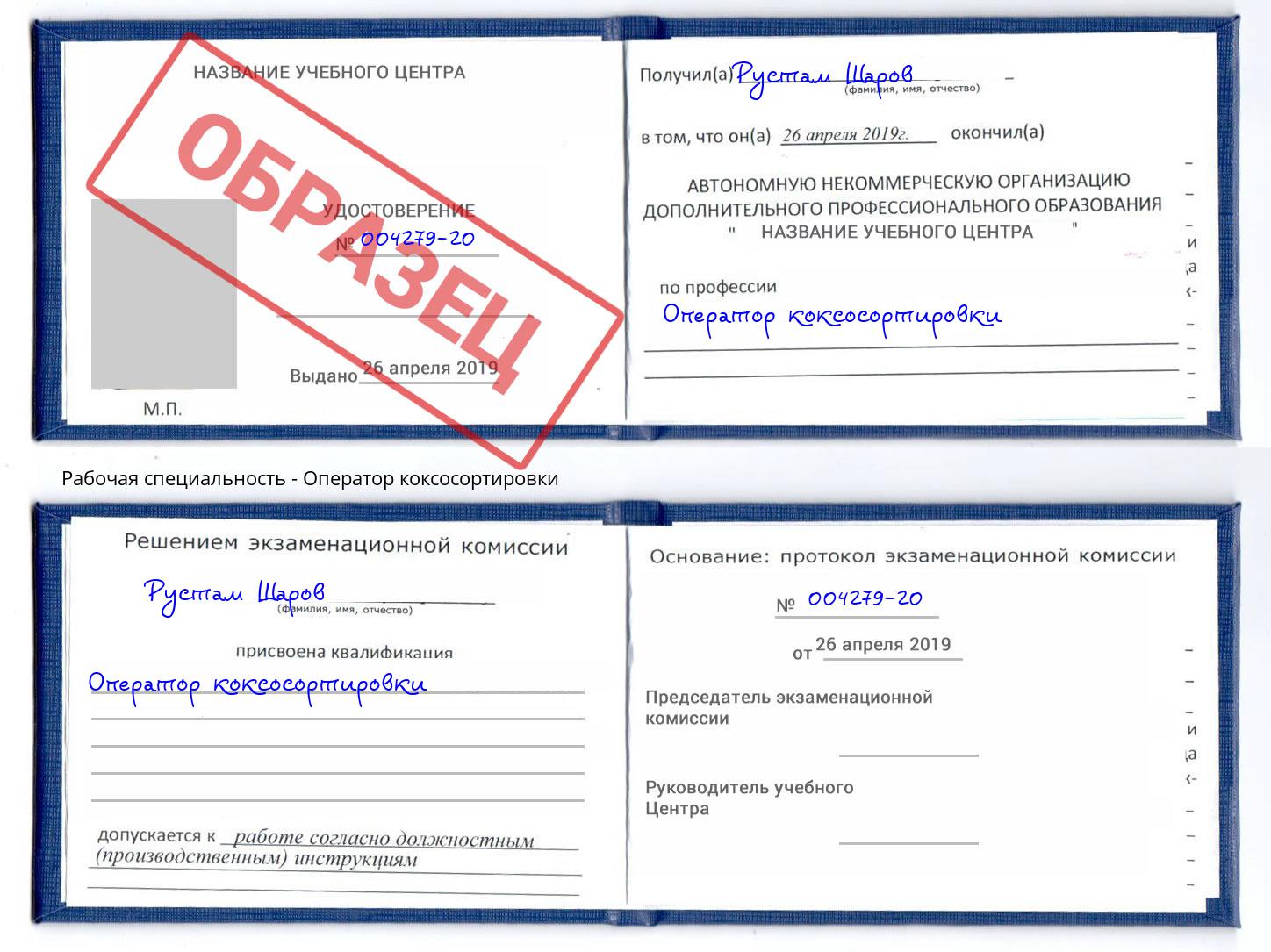 Оператор коксосортировки Липецк