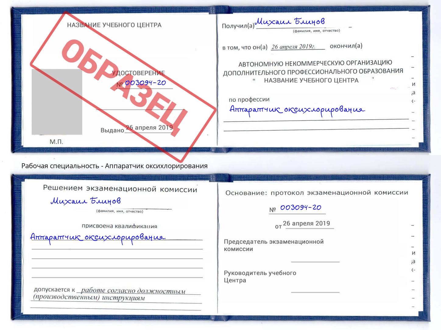 Аппаратчик оксихлорирования Липецк