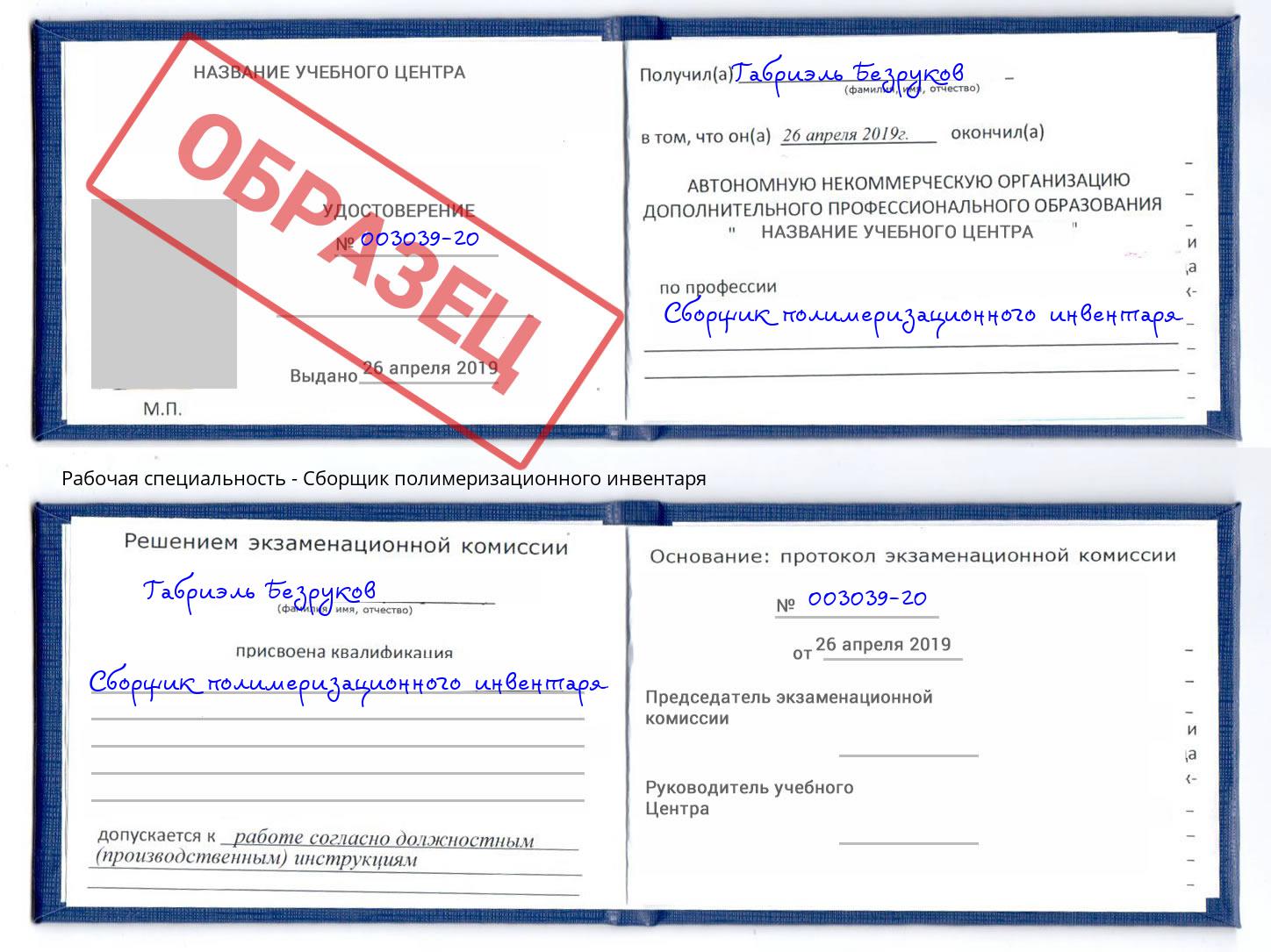Сборщик полимеризационного инвентаря Липецк