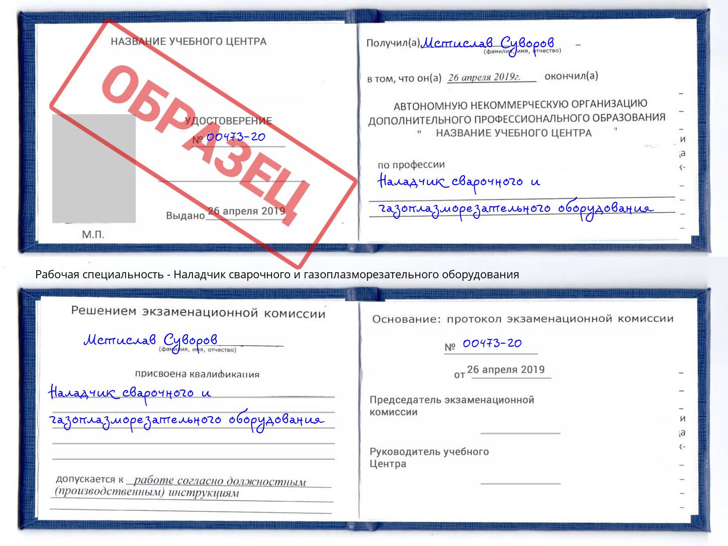 Наладчик сварочного и газоплазморезательного оборудования Липецк