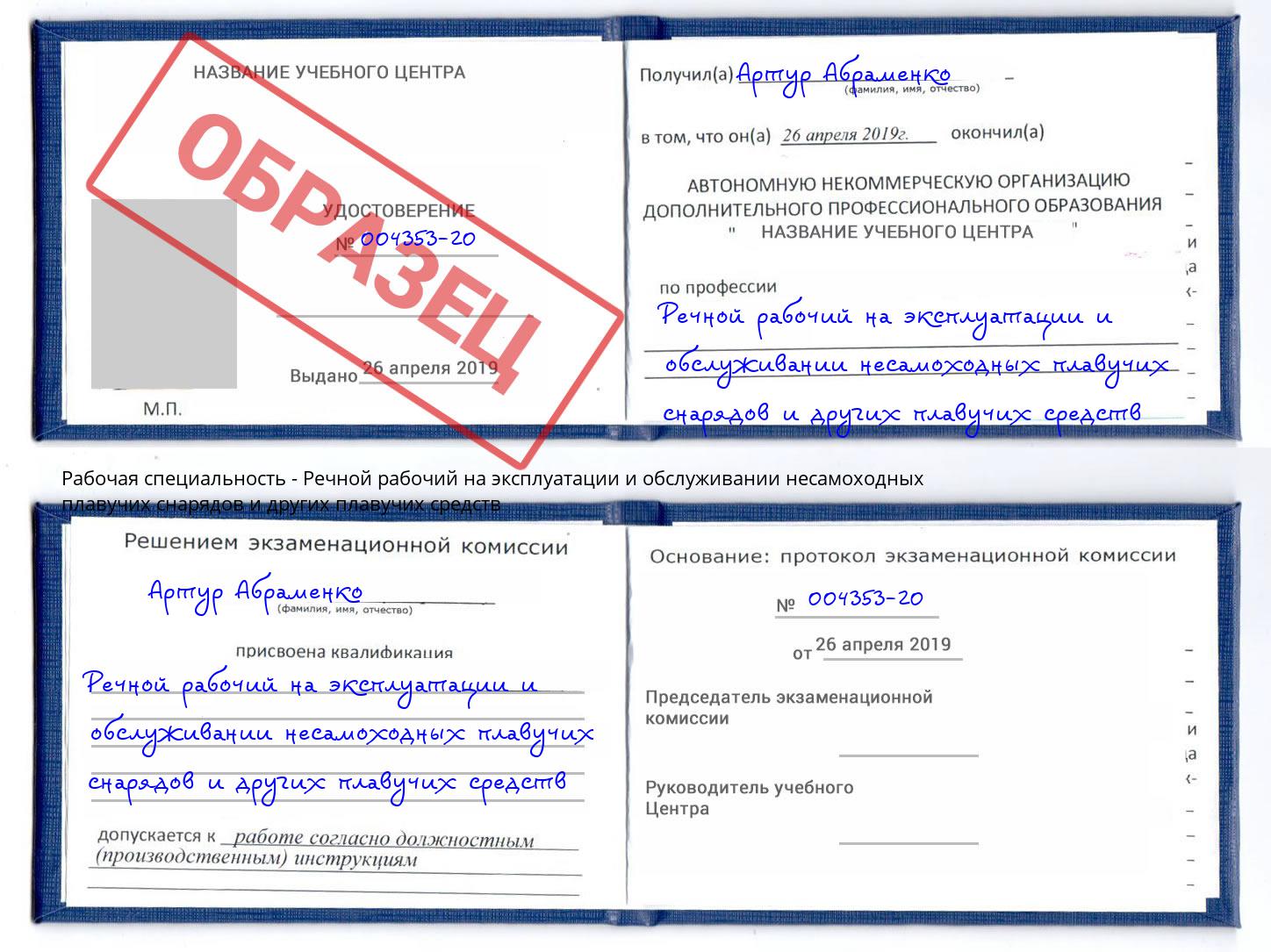 Речной рабочий на эксплуатации и обслуживании несамоходных плавучих снарядов и других плавучих средств Липецк