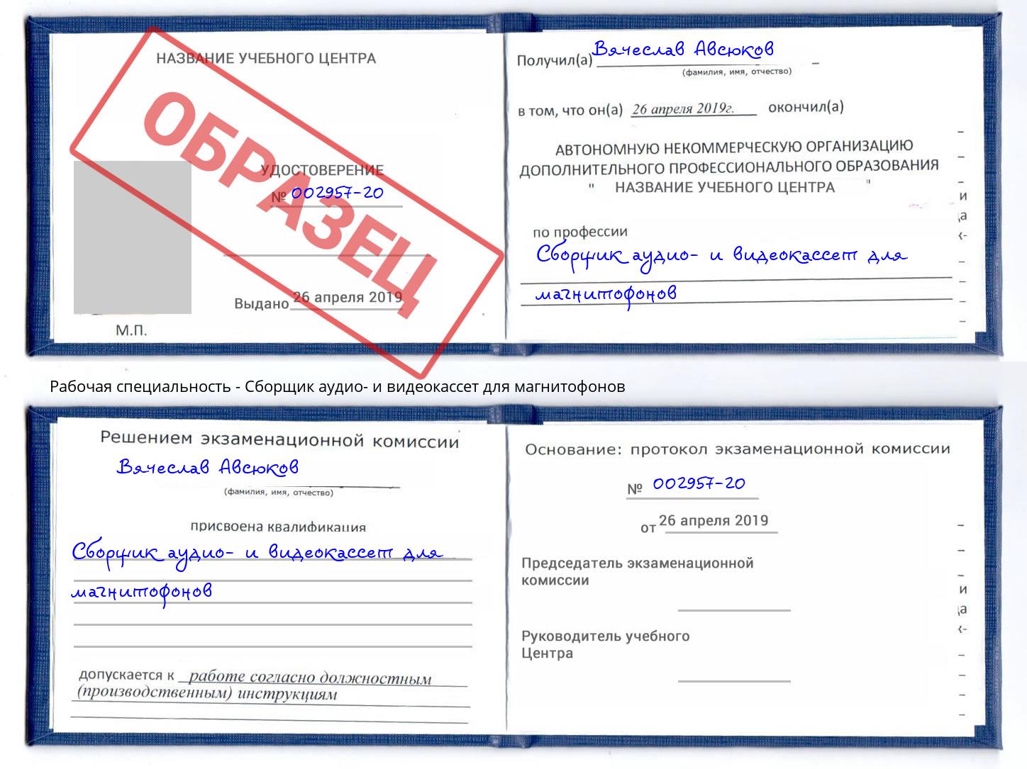 Сборщик аудио- и видеокассет для магнитофонов Липецк