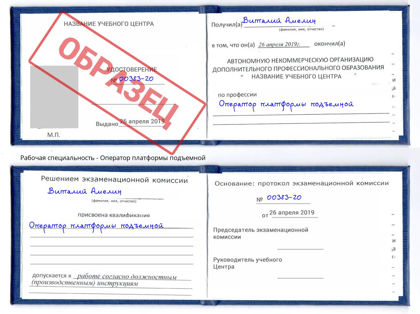 Оператор платформы подъемной Липецк