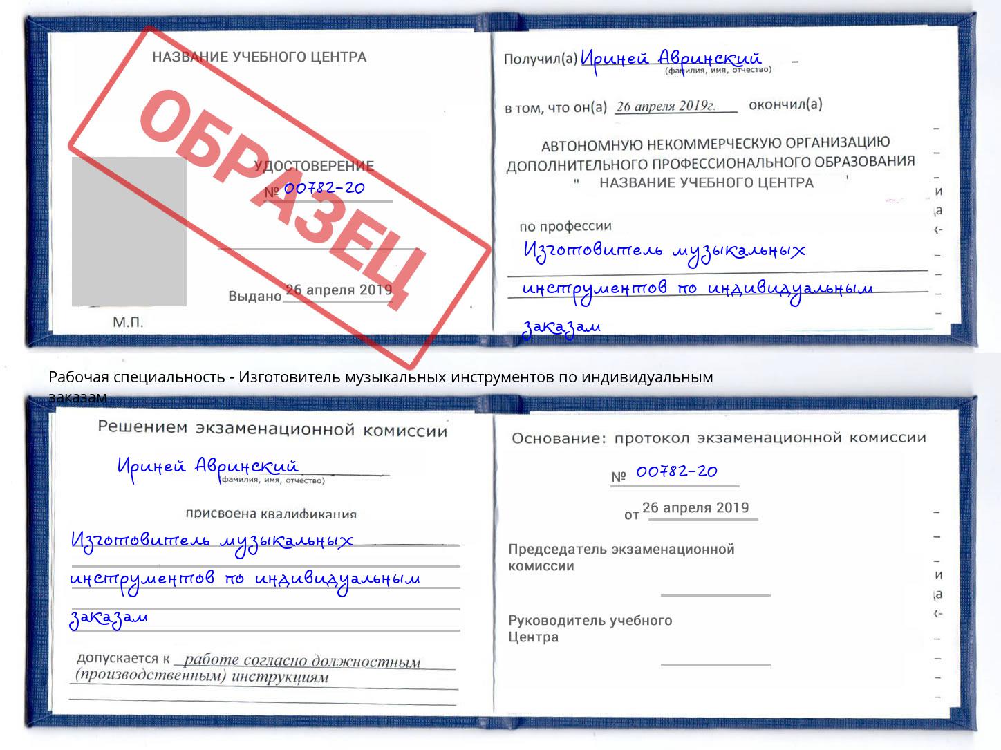 Изготовитель музыкальных инструментов по индивидуальным заказам Липецк