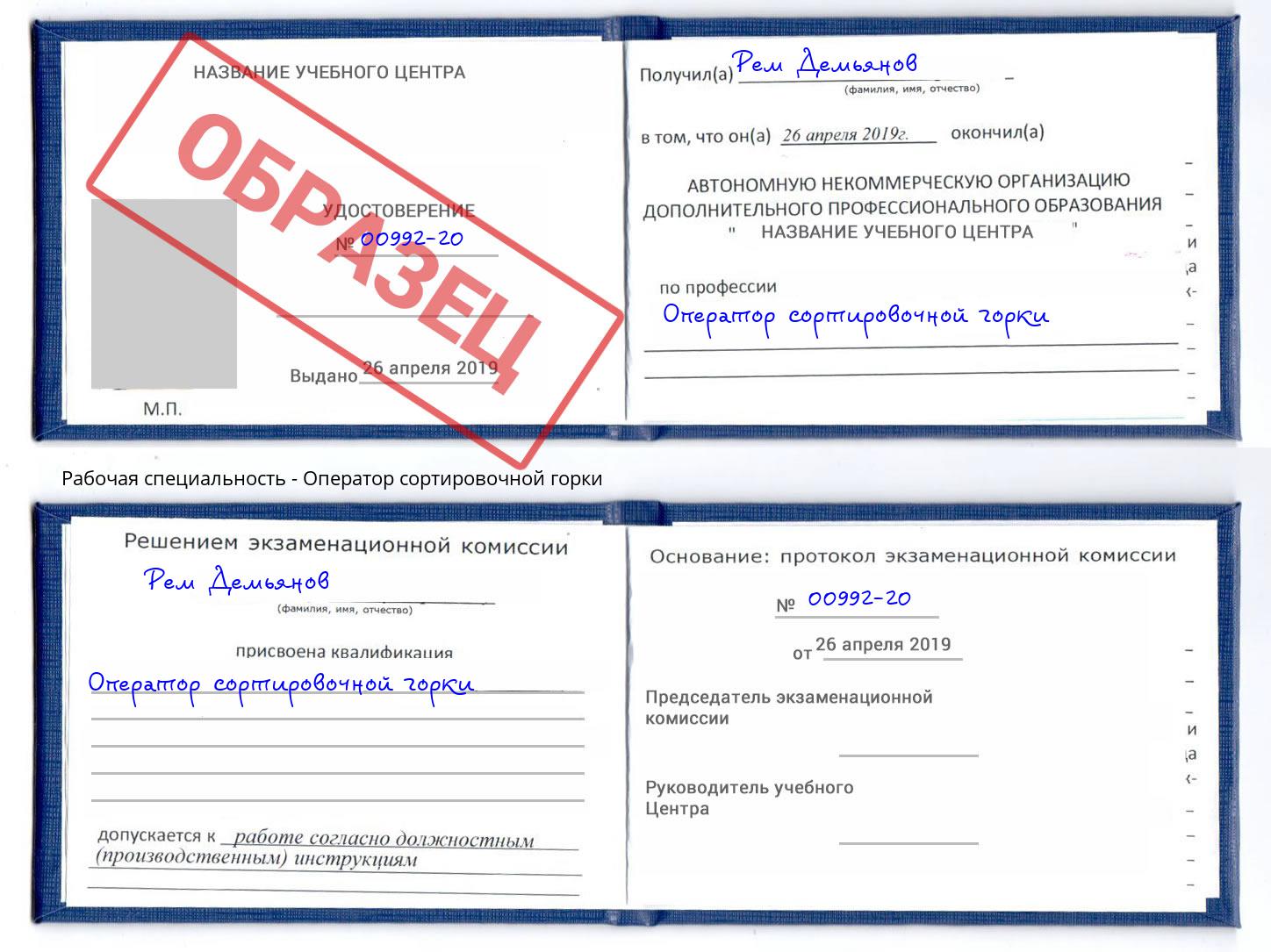 Оператор сортировочной горки Липецк
