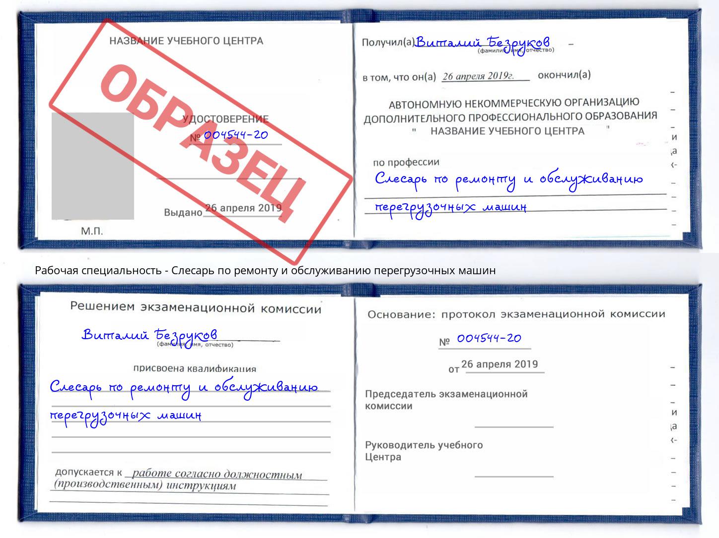 Слесарь по ремонту и обслуживанию перегрузочных машин Липецк