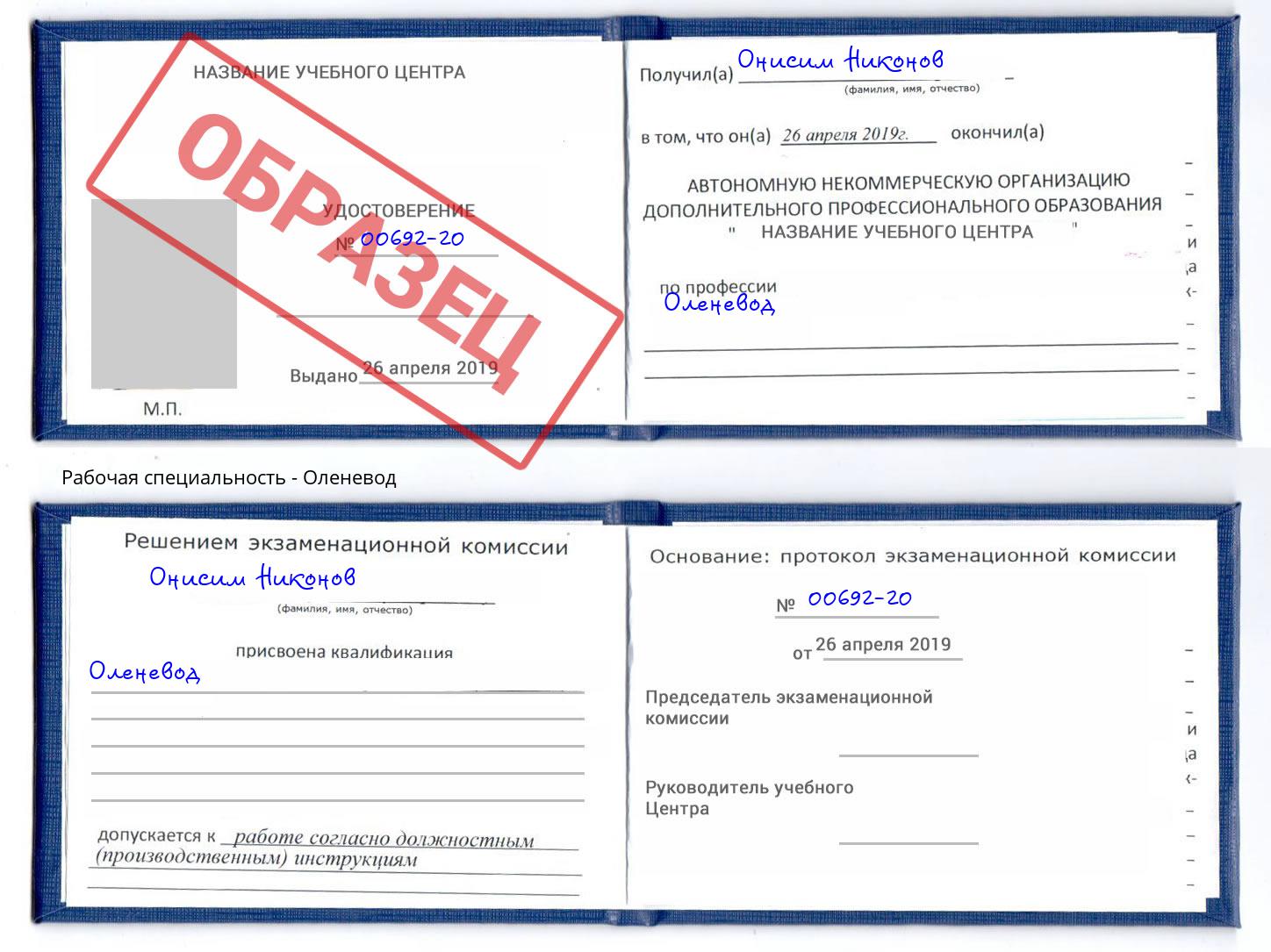 Оленевод Липецк