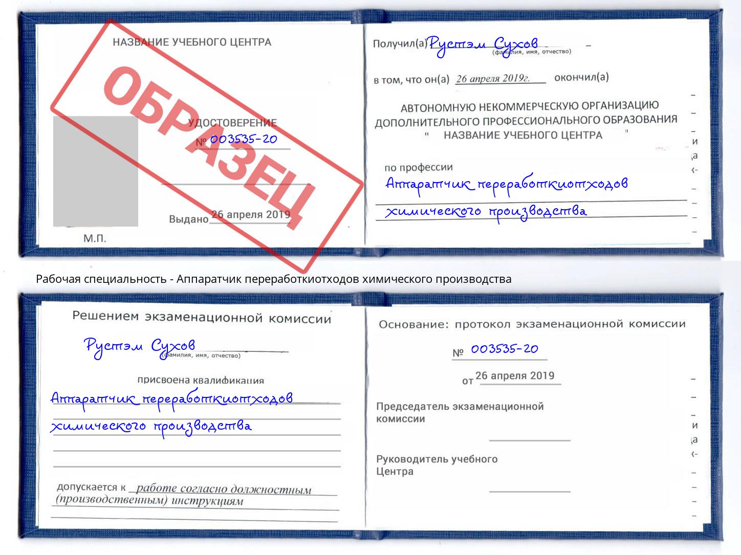 Аппаратчик переработкиотходов химического производства Липецк