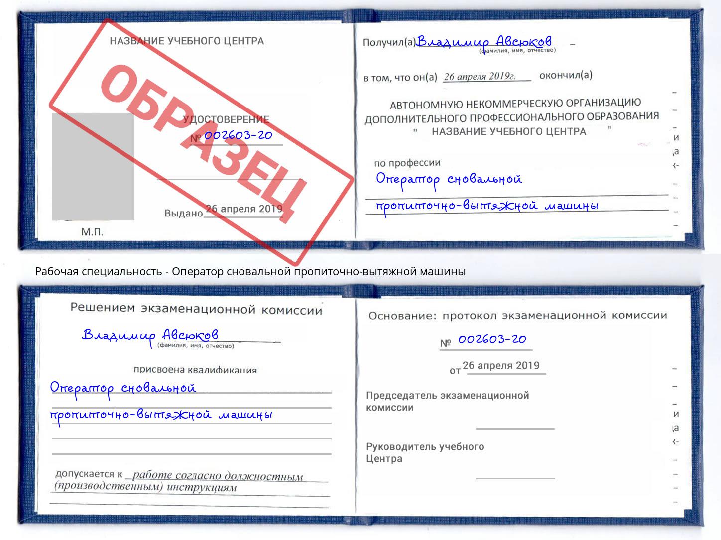 Оператор сновальной пропиточно-вытяжной машины Липецк