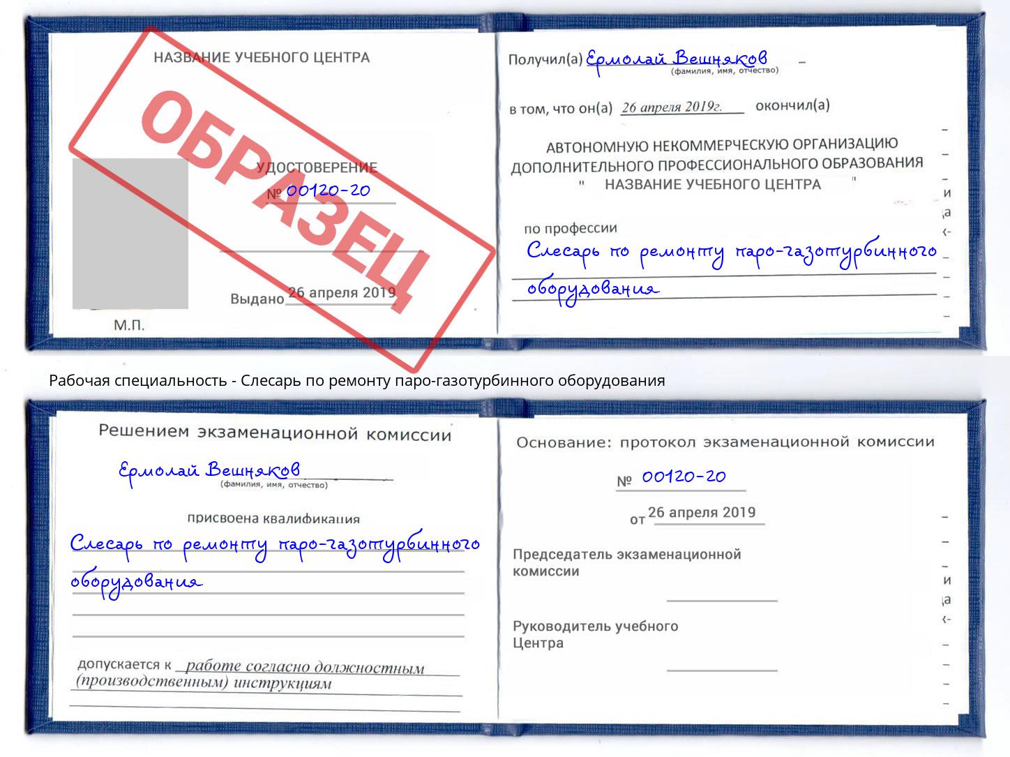 Слесарь по ремонту паро-газотурбинного оборудования Липецк