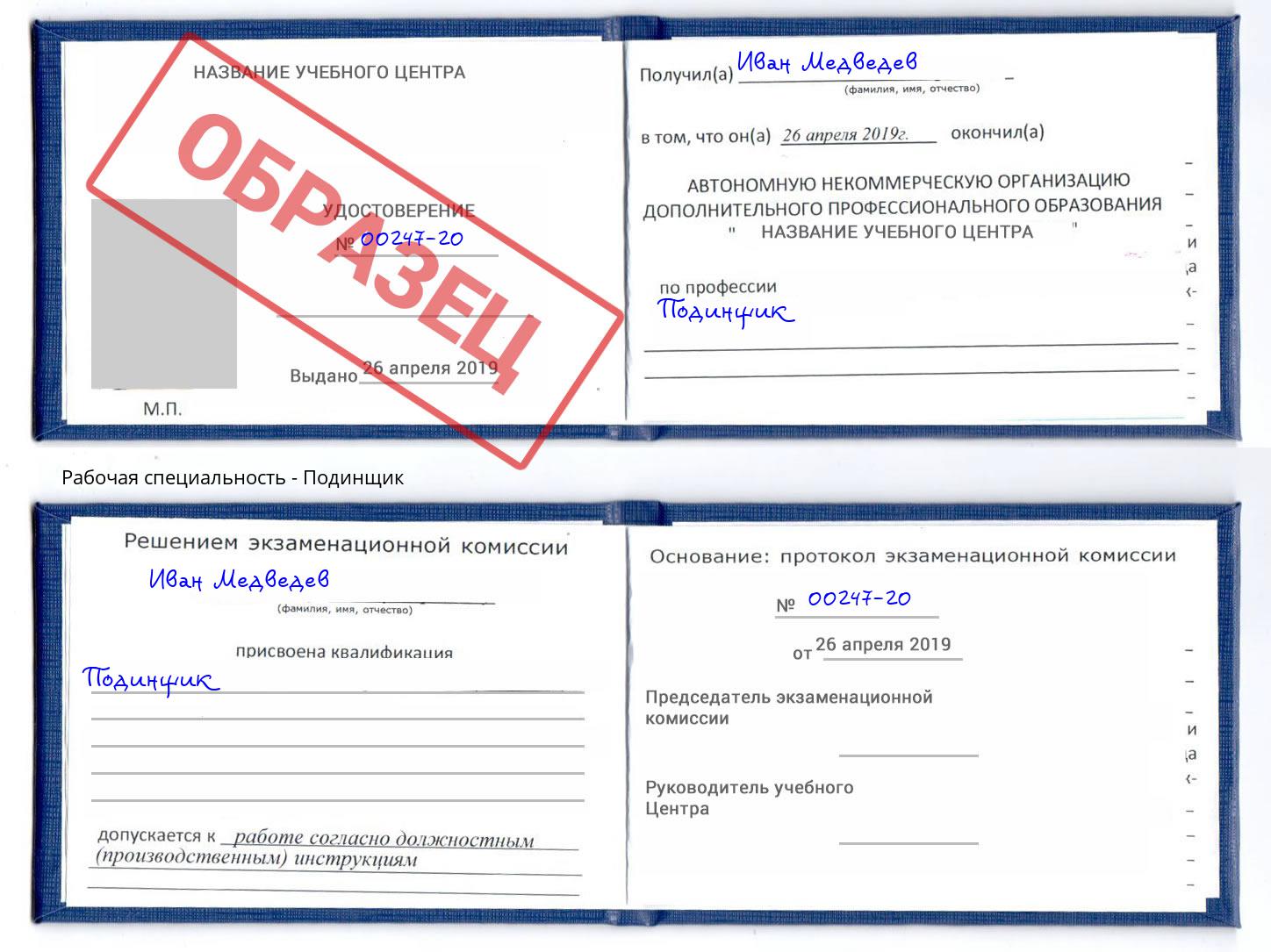 Подинщик Липецк