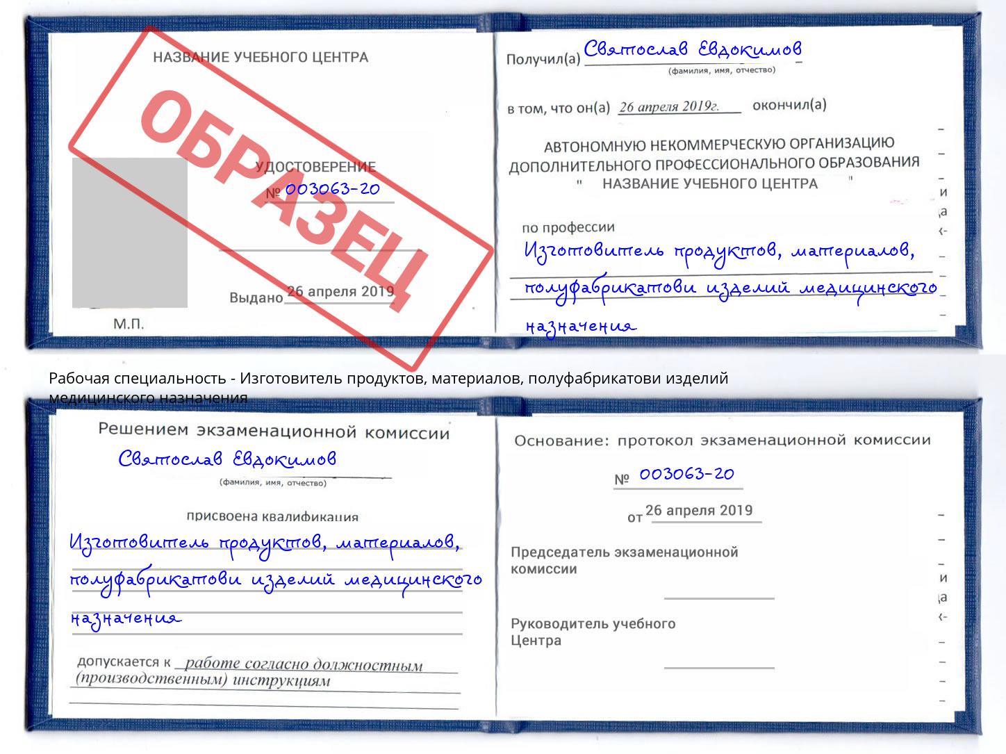 Изготовитель продуктов, материалов, полуфабрикатови изделий медицинского назначения Липецк