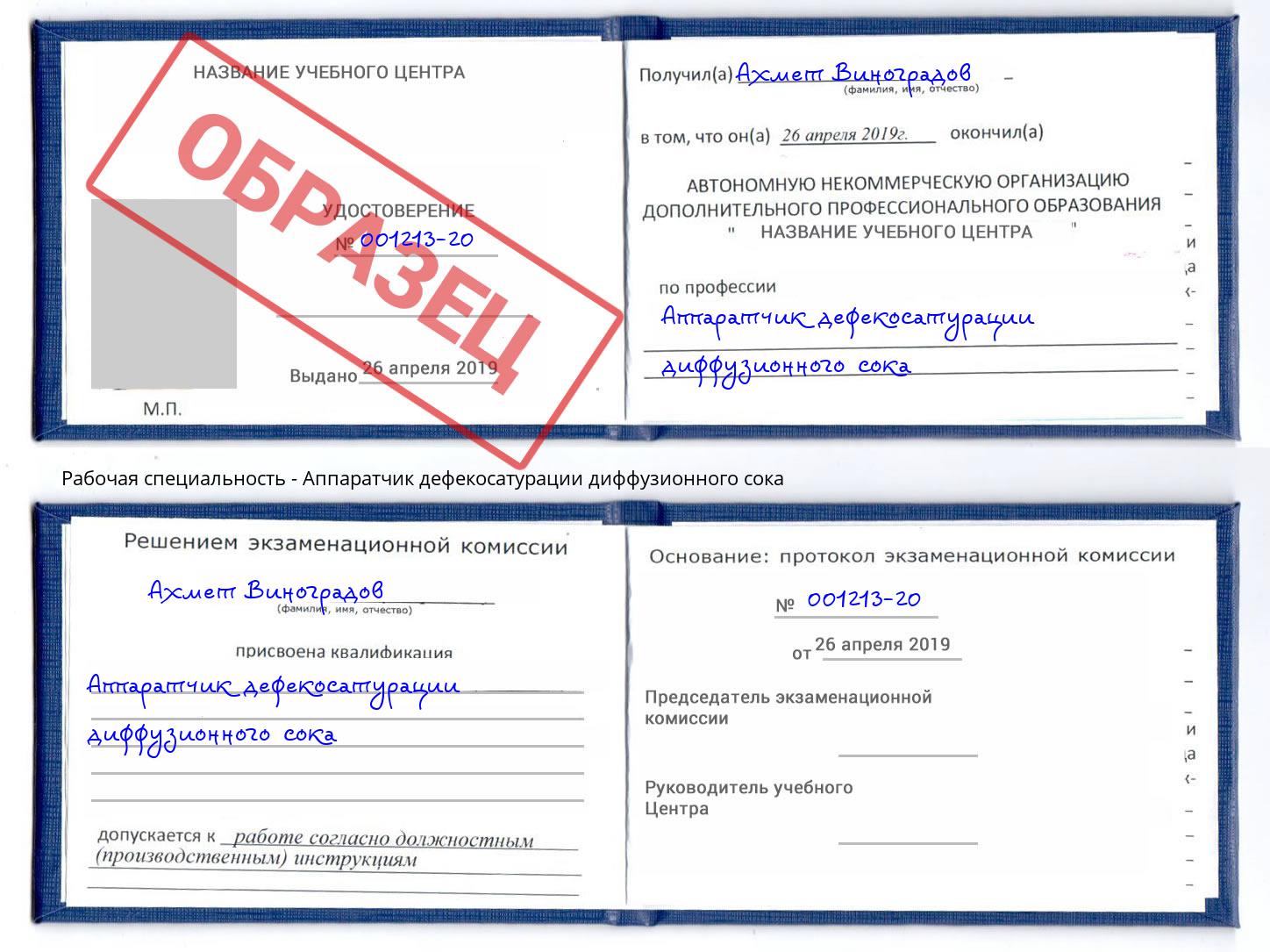 Аппаратчик дефекосатурации диффузионного сока Липецк