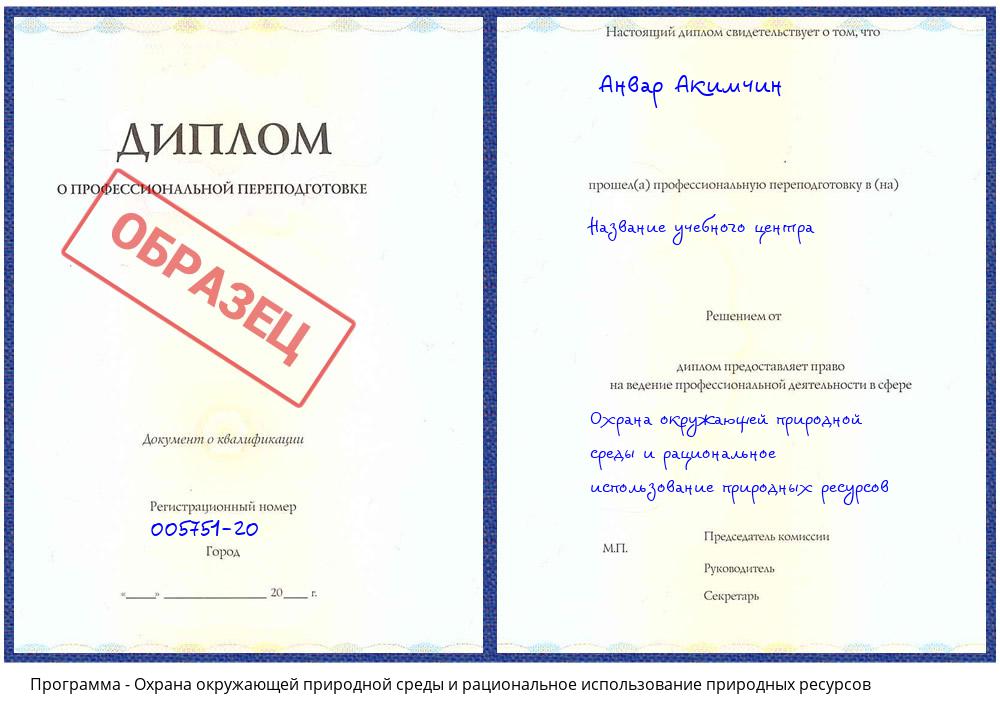 Охрана окружающей природной среды и рациональное использование природных ресурсов Липецк