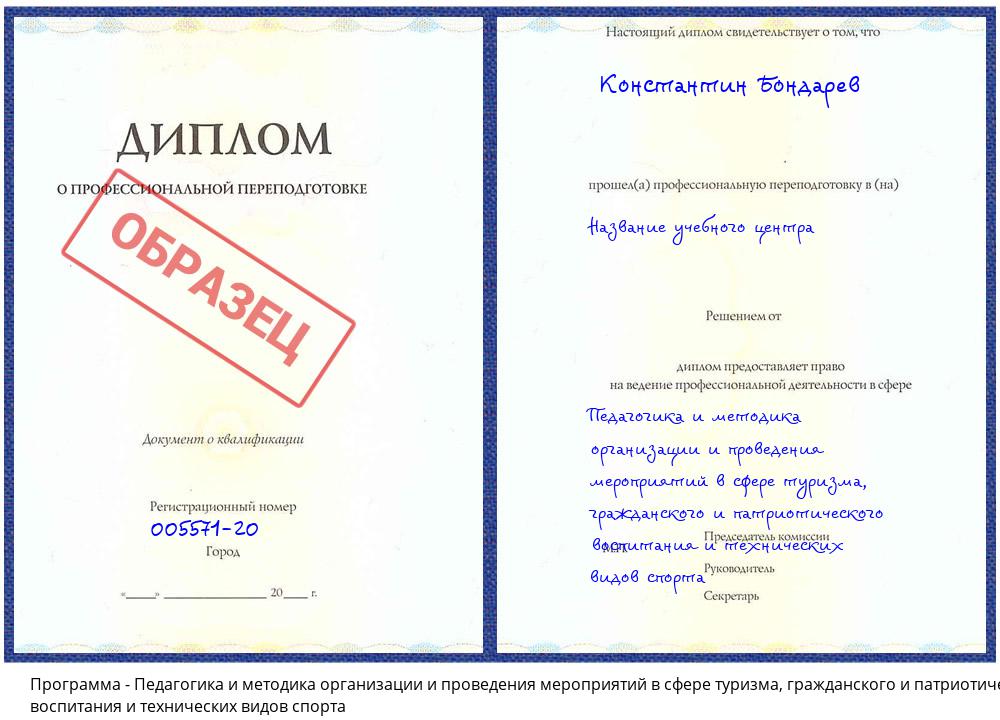 Педагогика и методика организации и проведения мероприятий в сфере туризма, гражданского и патриотического воспитания и технических видов спорта Липецк