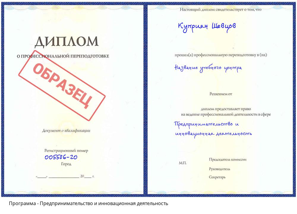 Предпринимательство и инновационная деятельность Липецк