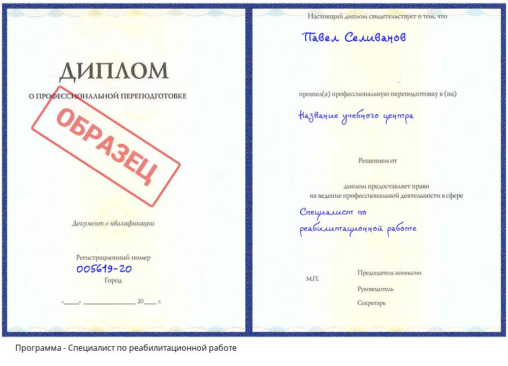 Специалист по реабилитационной работе Липецк