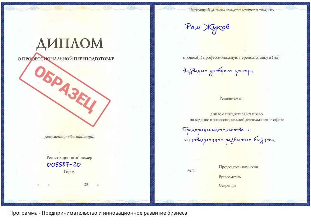 Предпринимательство и инновационное развитие бизнеса Липецк