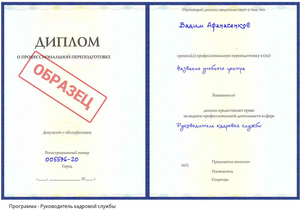Руководитель кадровой службы Липецк