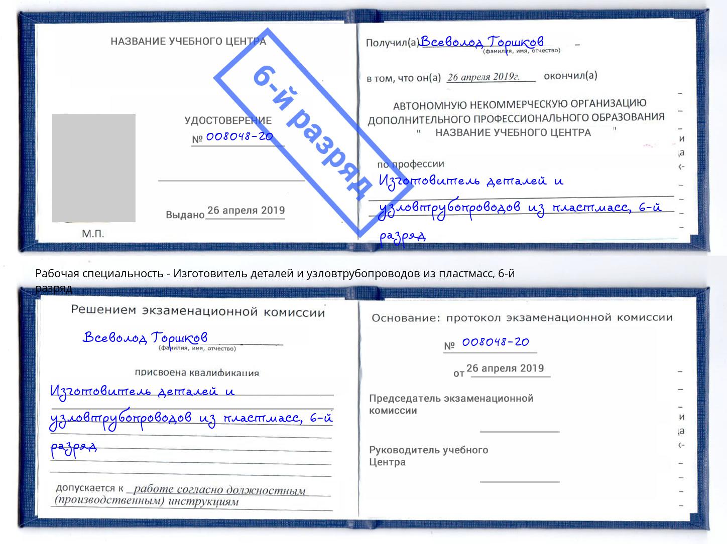 корочка 6-й разряд Изготовитель деталей и узловтрубопроводов из пластмасс Липецк