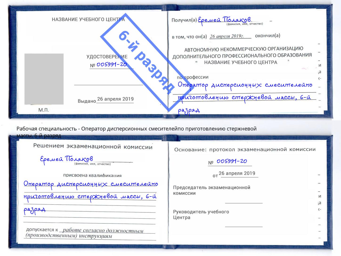 корочка 6-й разряд Оператор дисперсионных смесителейпо приготовлению стержневой массы Липецк