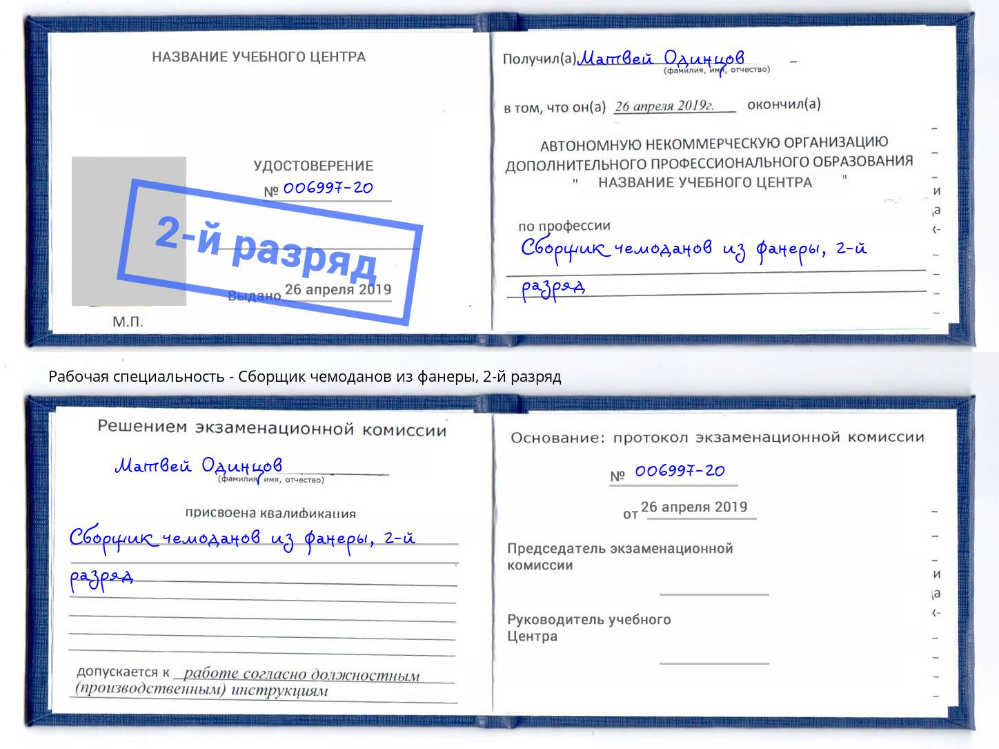 корочка 2-й разряд Сборщик чемоданов из фанеры Липецк