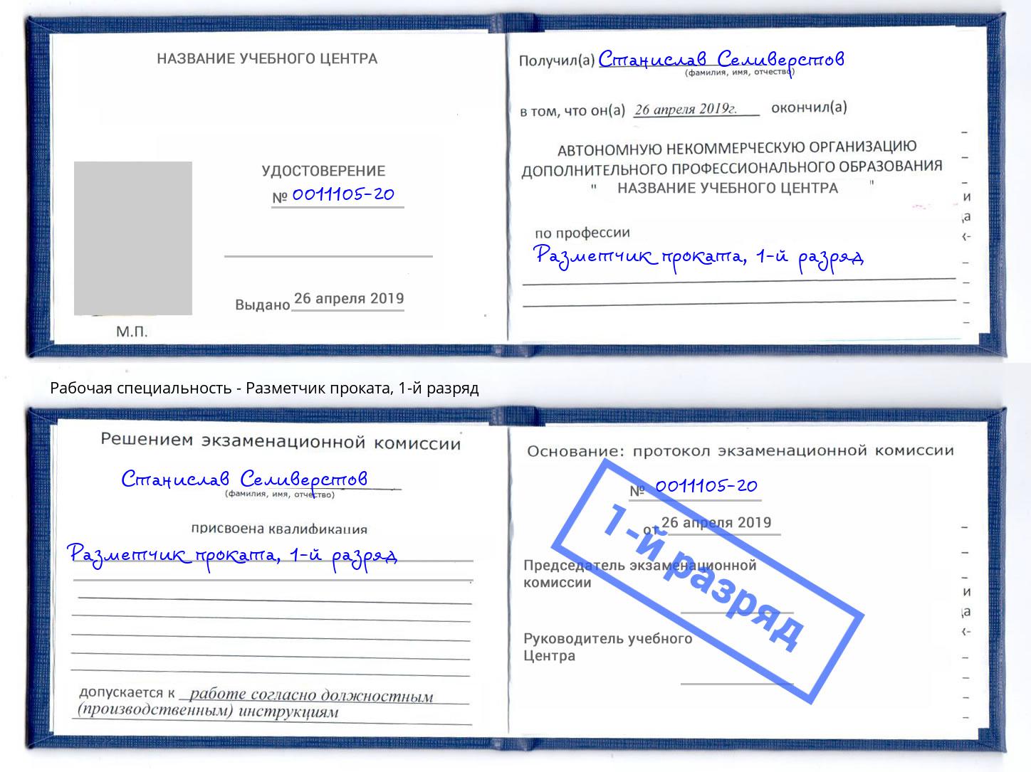 корочка 1-й разряд Разметчик проката Липецк