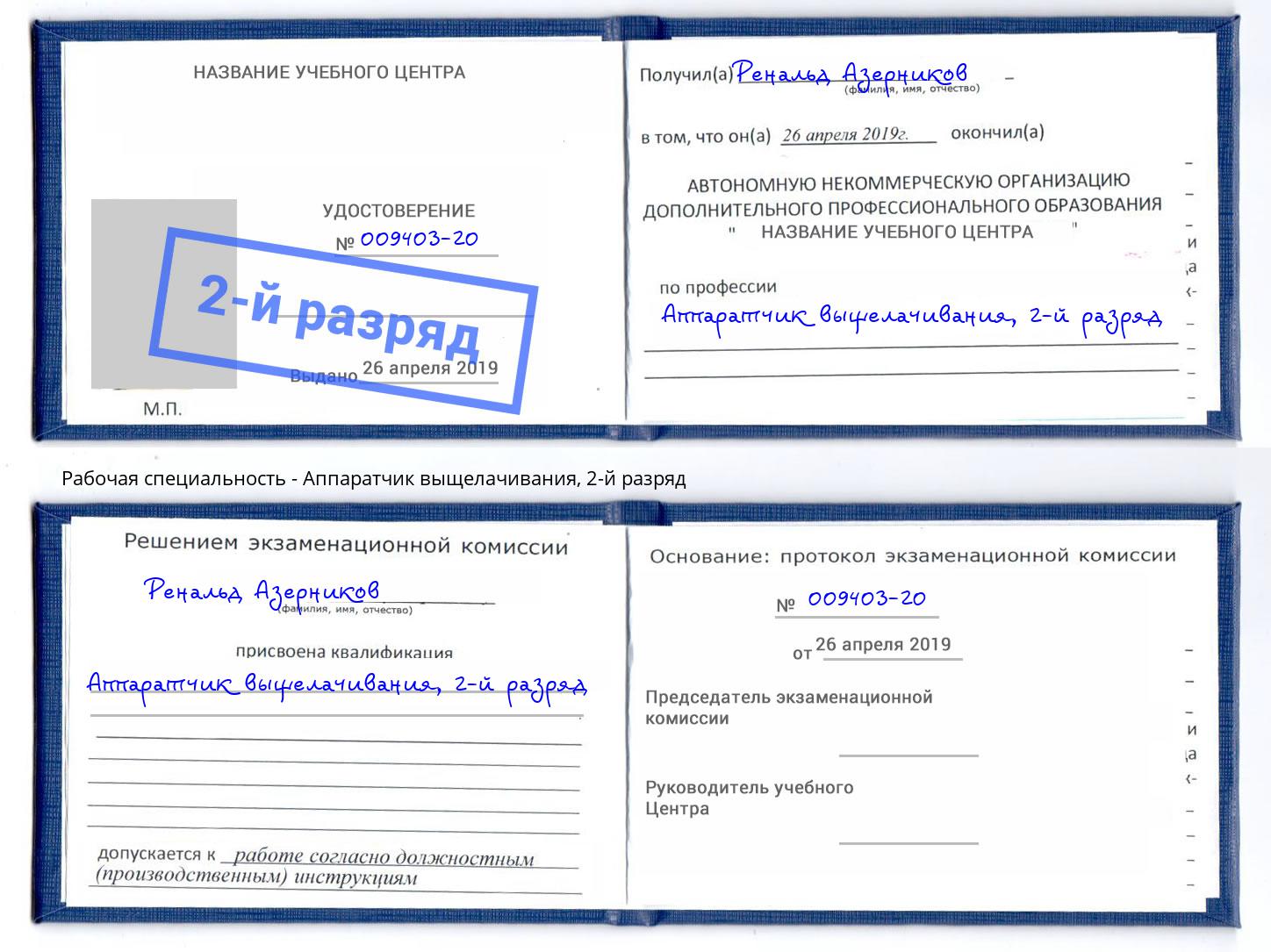 корочка 2-й разряд Аппаратчик выщелачивания Липецк