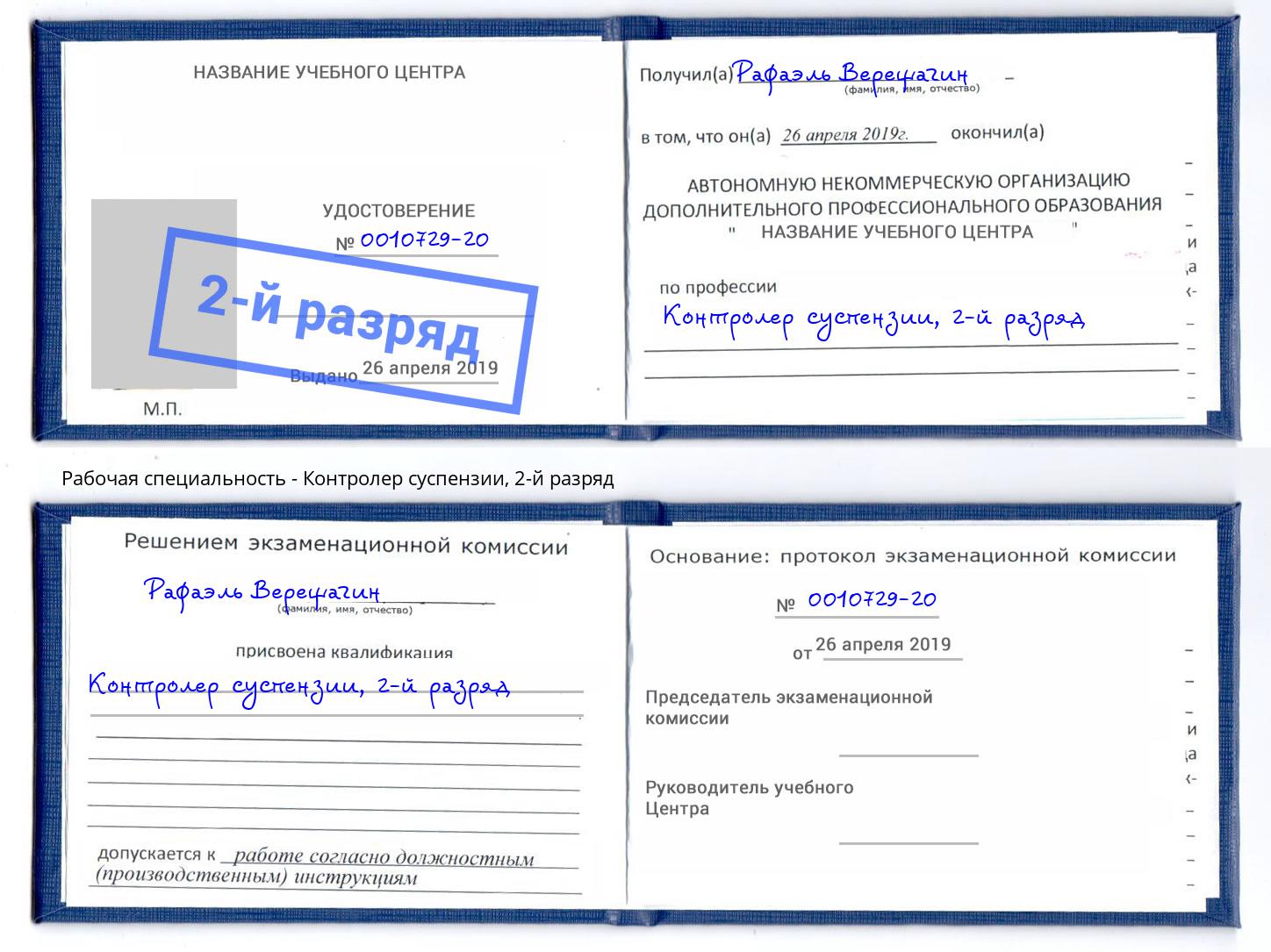 корочка 2-й разряд Контролер суспензии Липецк