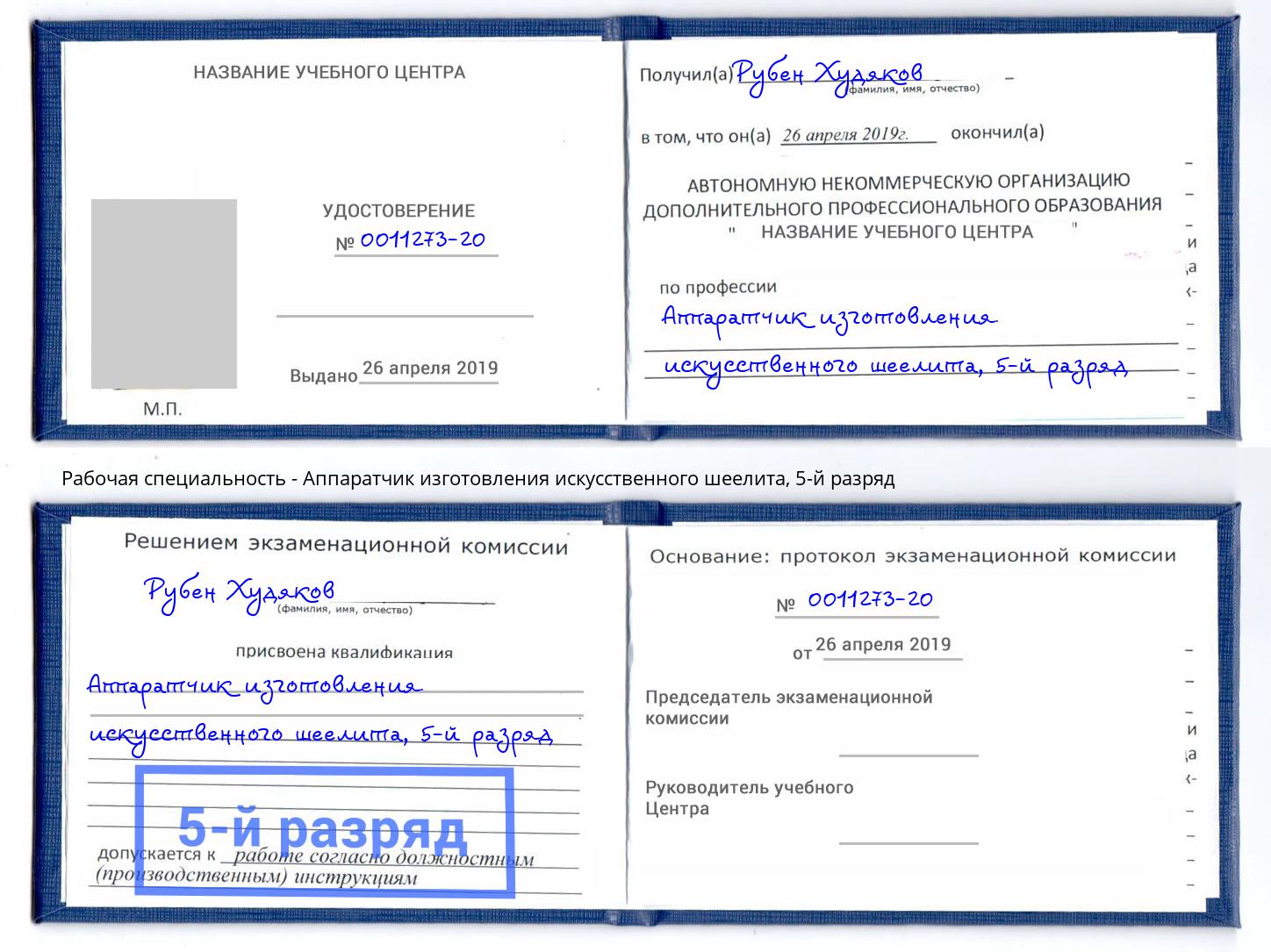 корочка 5-й разряд Аппаратчик изготовления искусственного шеелита Липецк