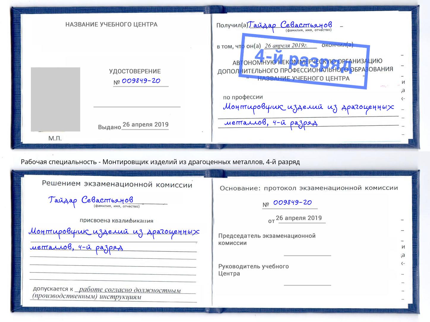 корочка 4-й разряд Монтировщик изделий из драгоценных металлов Липецк