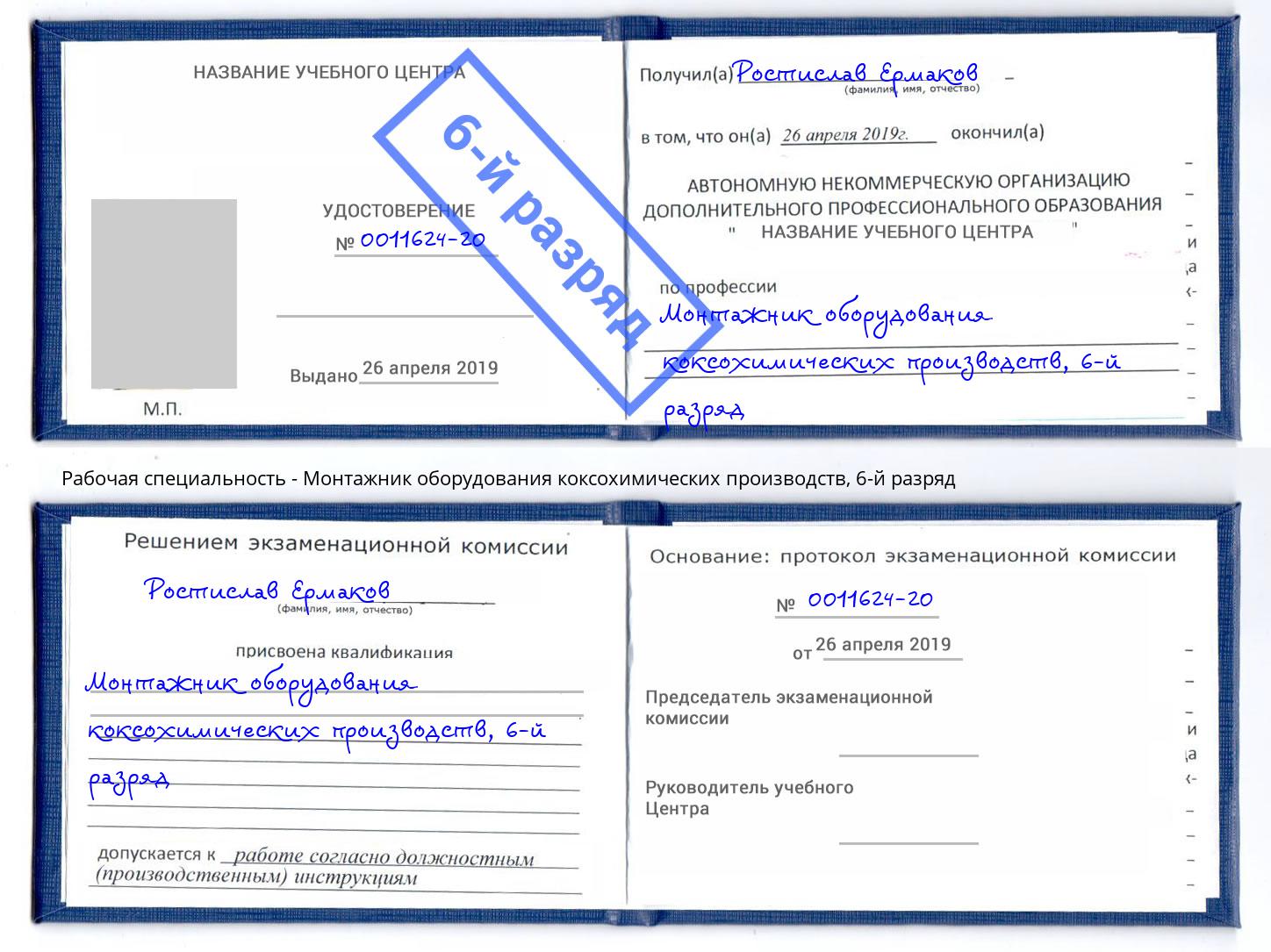 корочка 6-й разряд Монтажник оборудования коксохимических производств Липецк