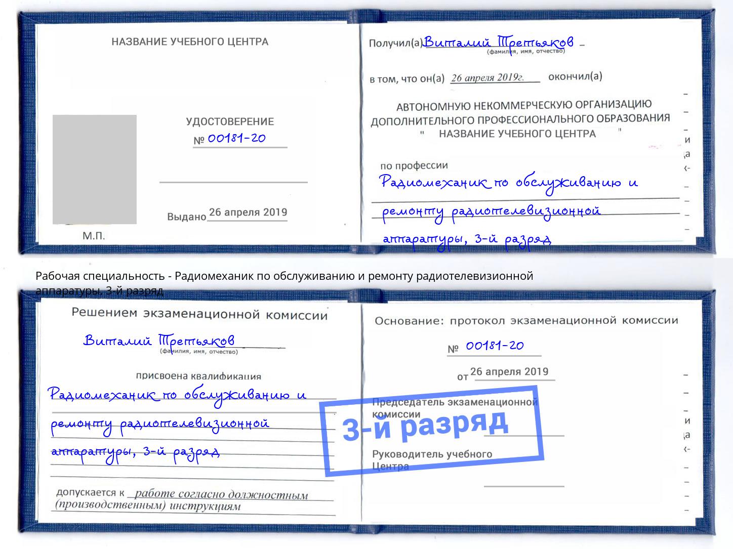 корочка 3-й разряд Радиомеханик по обслуживанию и ремонту радиотелевизионной аппаратуры Липецк