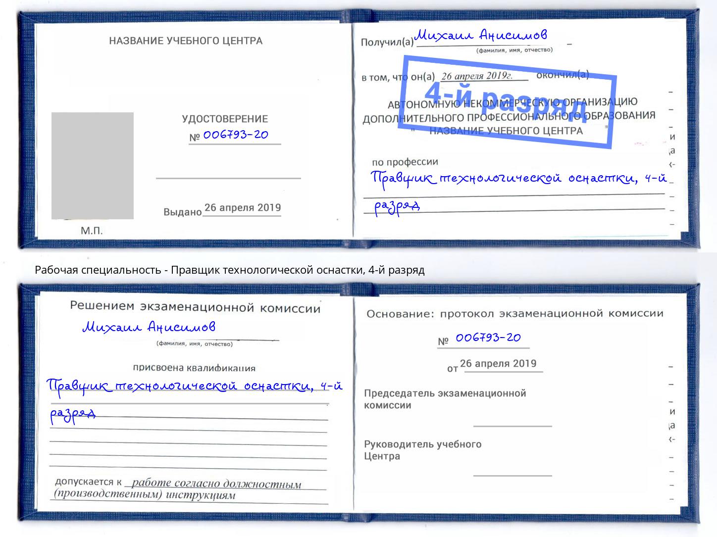 корочка 4-й разряд Правщик технологической оснастки Липецк