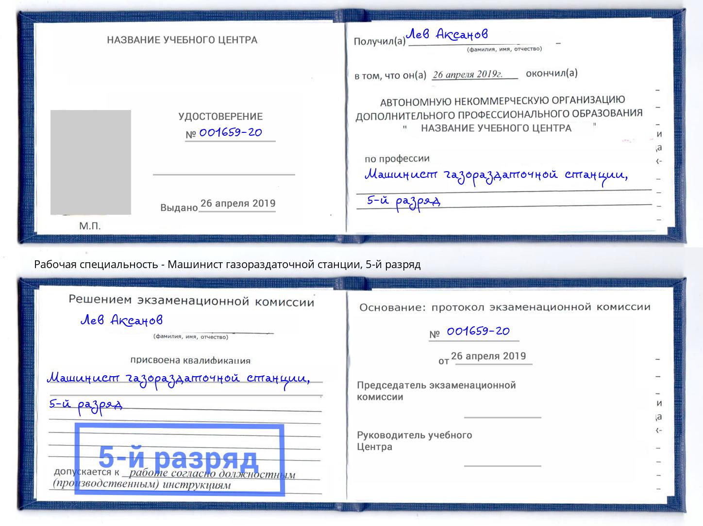 корочка 5-й разряд Машинист газораздаточной станции Липецк